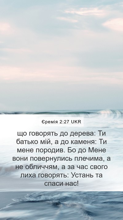 Єремія 2:27 UKR Bible Verse Image