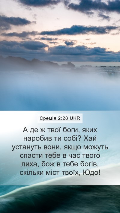 Єремія 2:28 UKR Bible Verse Image