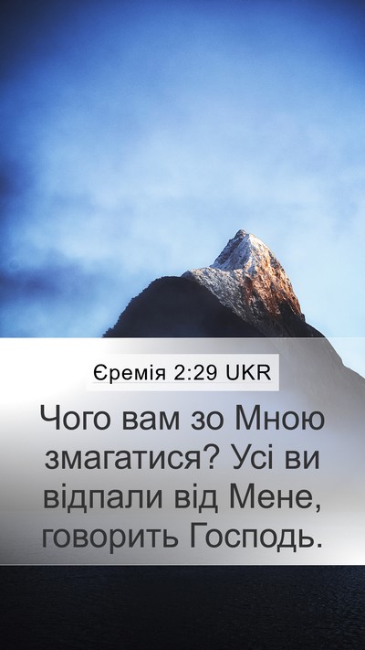 Єремія 2:29 UKR Bible Verse Image