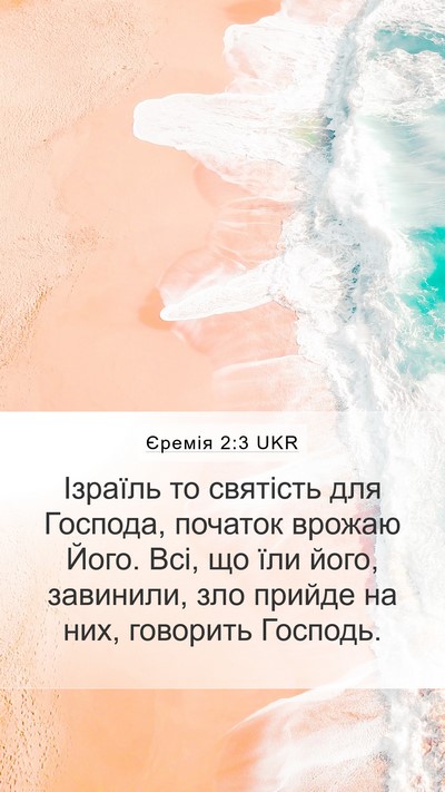 Єремія 2:3 UKR Mobile Phone Wallpaper - Ізраїль то святість для - Mobile Bible Verse Wallpaper