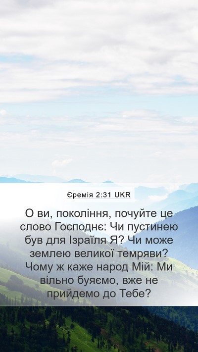 Єремія 2:31 UKR Bible Verse Image