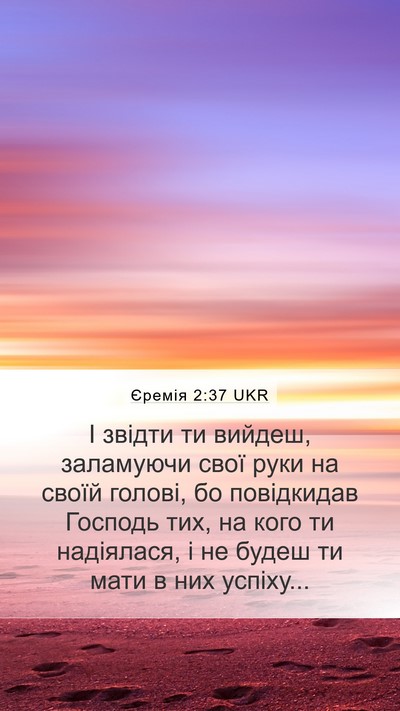 Єремія 2:37 UKR Bible Verse Image
