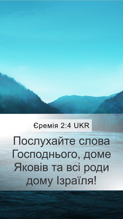 Єремія 2:4 UKR Bible Verse Image