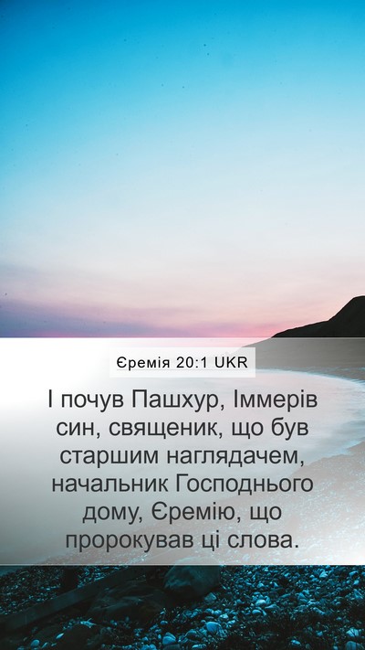 Єремія 20:1 UKR Bible Verse Image