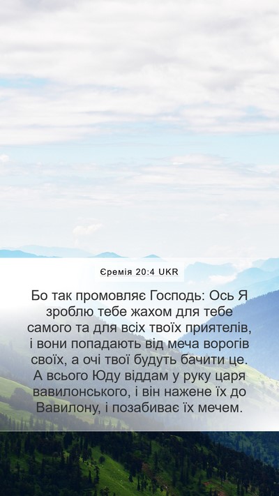 Єремія 20:4 UKR Mobile Phone Wallpaper - Бо так промовляє Господь: - Mobile Bible Verse Wallpaper