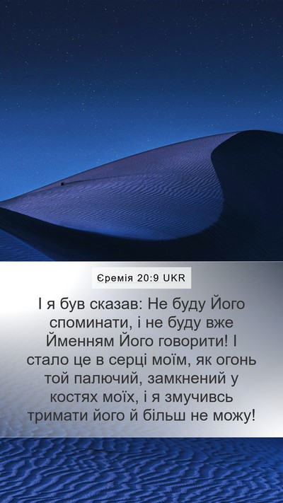 Єремія 20:9 UKR Bible Verse Image
