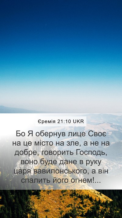 Єремія 21:10 UKR Bible Verse Image