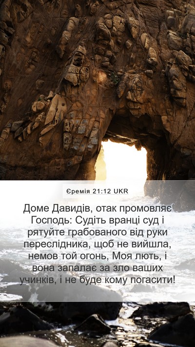 Єремія 21:12 UKR Bible Verse Image