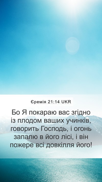 Єремія 21:14 UKR Mobile Phone Wallpaper - Бо Я покараю вас згідно із - Mobile Bible Verse Wallpaper