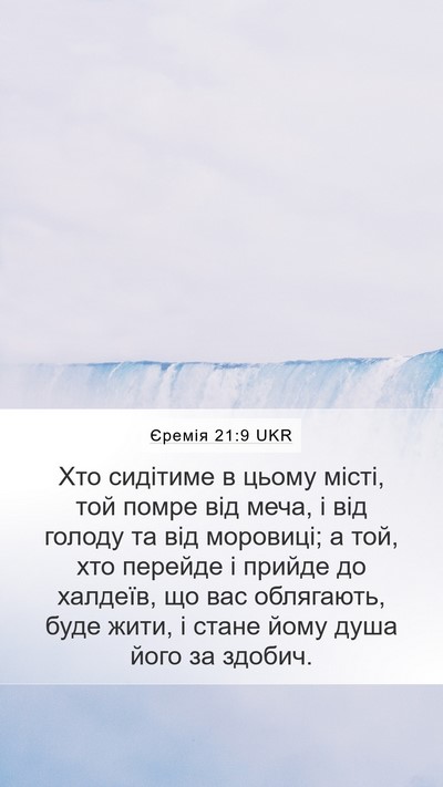 Єремія 21:9 UKR Bible Verse Image