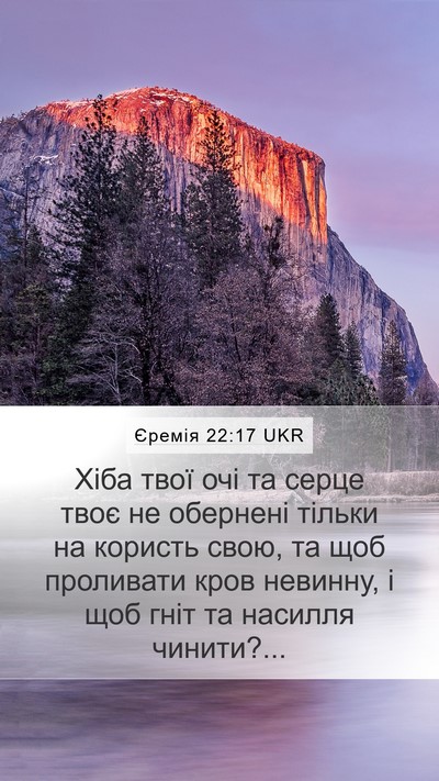 Єремія 22:17 UKR Bible Verse Image