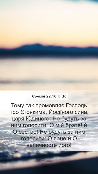 Єремія 22:18 UKR Bible Verse Image