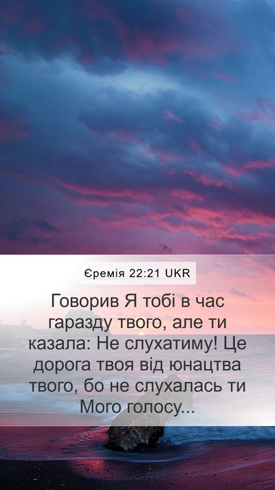 Єремія 22:21 UKR Bible Verse Image