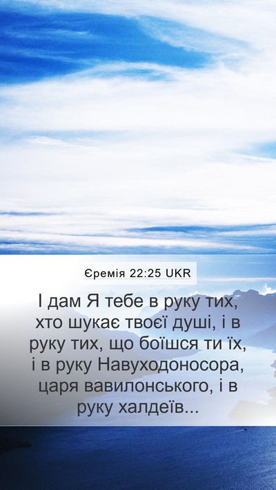 Єремія 22:25 UKR Mobile Phone Wallpaper - І дам Я тебе в руку тих, хто - Mobile Bible Verse Wallpaper