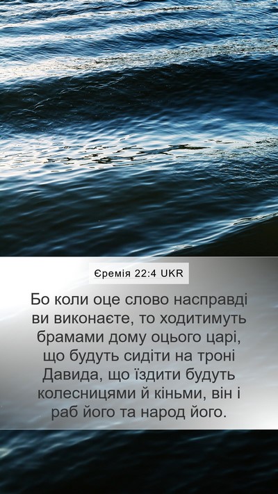 Єремія 22:4 UKR Bible Verse Image