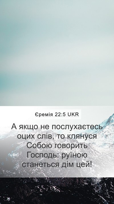 Єремія 22:5 UKR Bible Verse Image