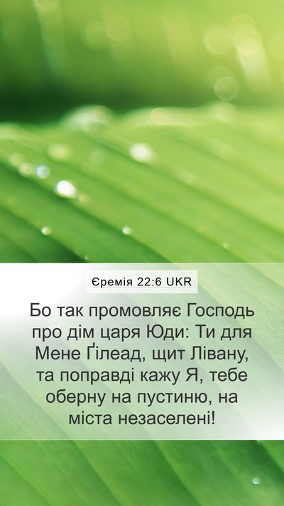 Єремія 22:6 UKR Bible Verse Image