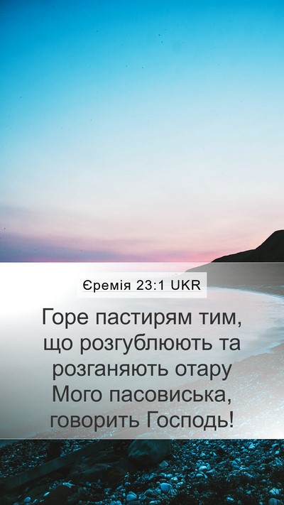 Єремія 23:1 UKR Mobile Phone Wallpaper - Горе пастирям тим, що - Mobile Bible Verse Wallpaper