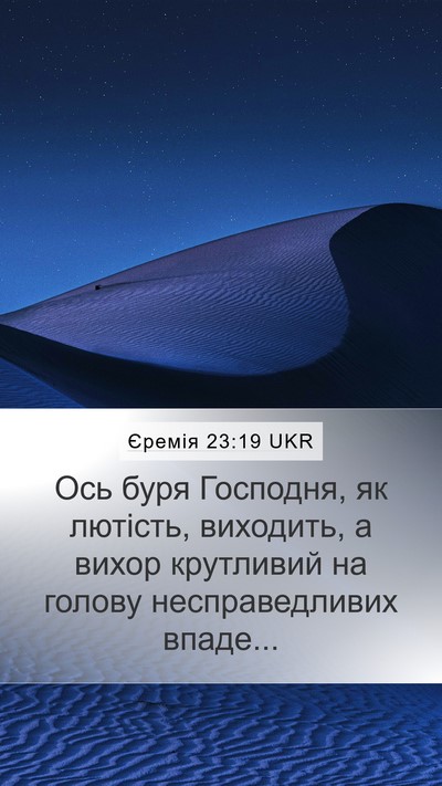 Єремія 23:19 UKR Bible Verse Image