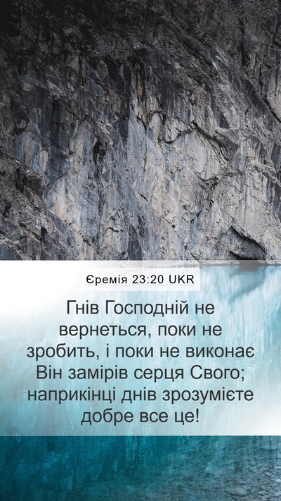 Єремія 23:20 UKR Bible Verse Image