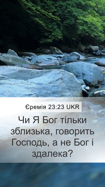 Єремія 23:23 UKR Bible Verse Image