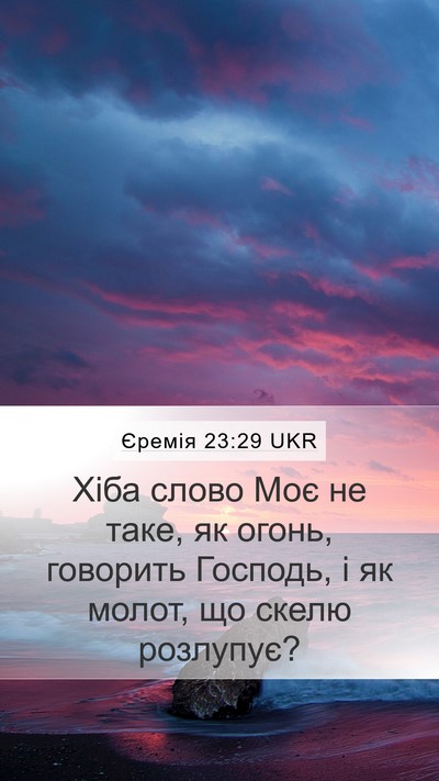 Єремія 23:29 UKR Bible Verse Image