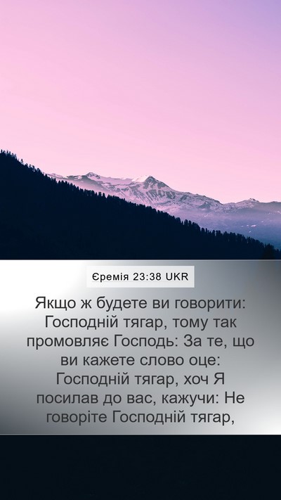 Єремія 23:38 UKR Mobile Phone Wallpaper - Якщо ж будете ви говорити: - Mobile Bible Verse Wallpaper