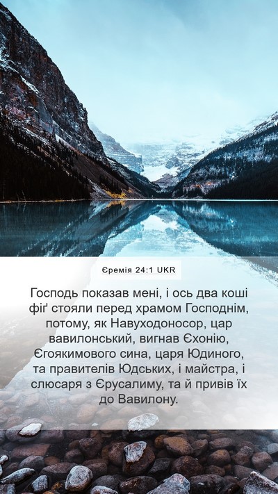 Єремія 24:1 UKR Mobile Phone Wallpaper - Господь показав мені, і ось - Mobile Bible Verse Wallpaper