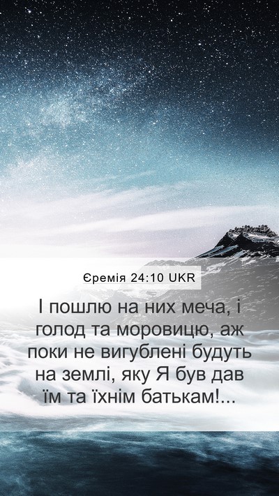 Єремія 24:10 UKR Bible Verse Image