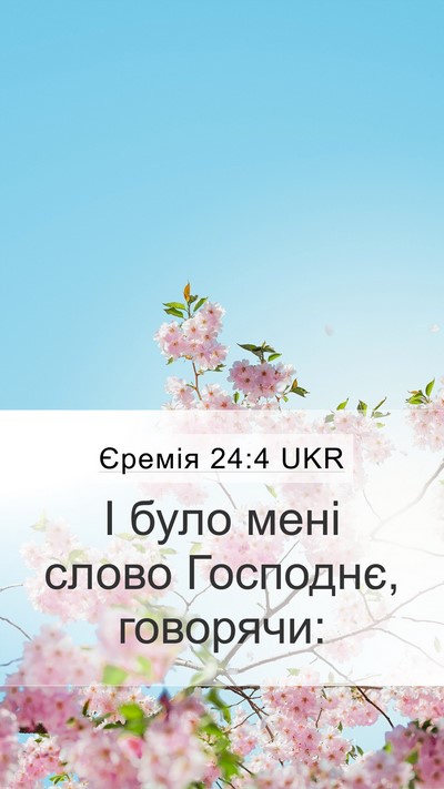 Єремія 24:4 UKR Mobile Phone Wallpaper - І було мені слово Господнє, - Mobile Bible Verse Wallpaper