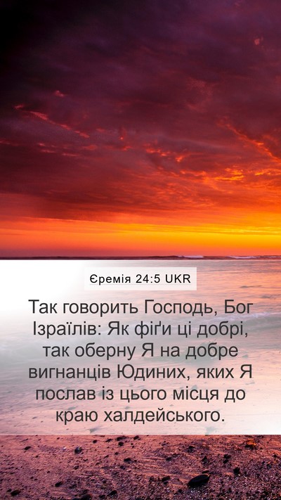 Єремія 24:5 UKR Bible Verse Image