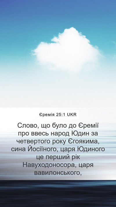Єремія 25:1 UKR Bible Verse Image