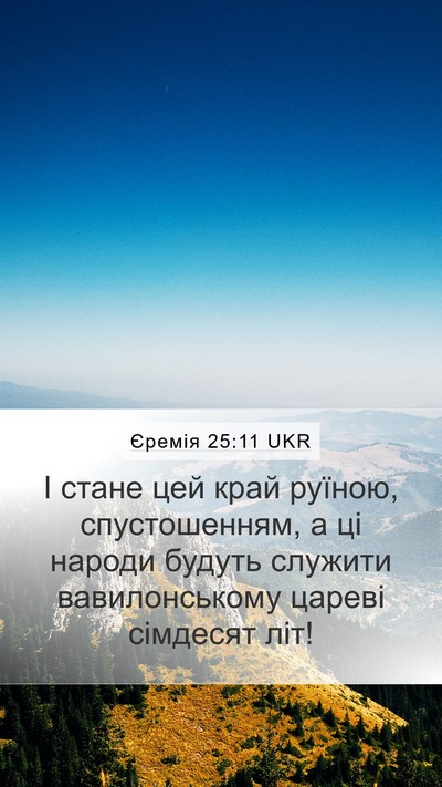 Єремія 25:11 UKR Bible Verse Image