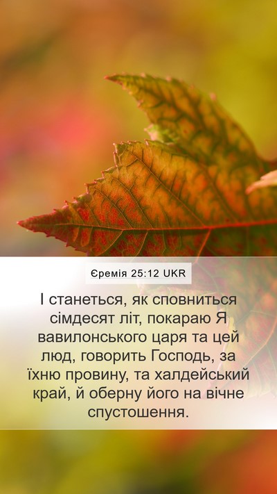 Єремія 25:12 UKR Bible Verse Image