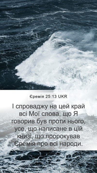 Єремія 25:13 UKR Mobile Phone Wallpaper - І спроваджу на цей край всі - Mobile Bible Verse Wallpaper