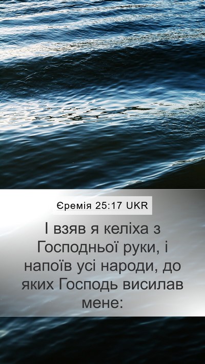 Єремія 25:17 UKR Bible Verse Image