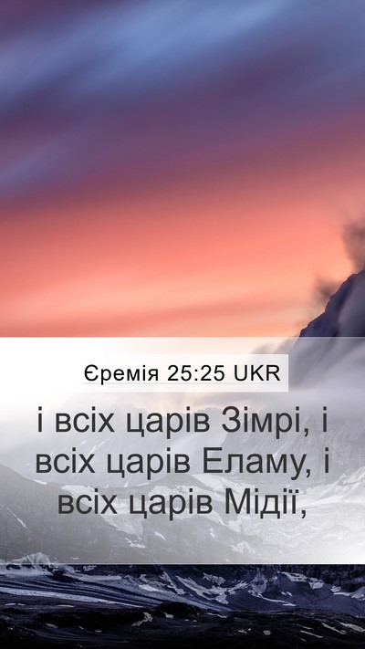 Єремія 25:25 UKR Bible Verse Image