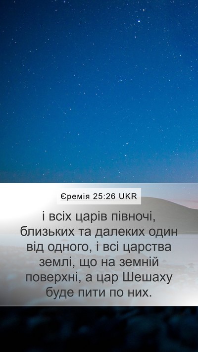 Єремія 25:26 UKR Bible Verse Image