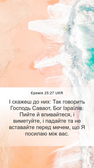 Єремія 25:27 UKR Bible Verse Image