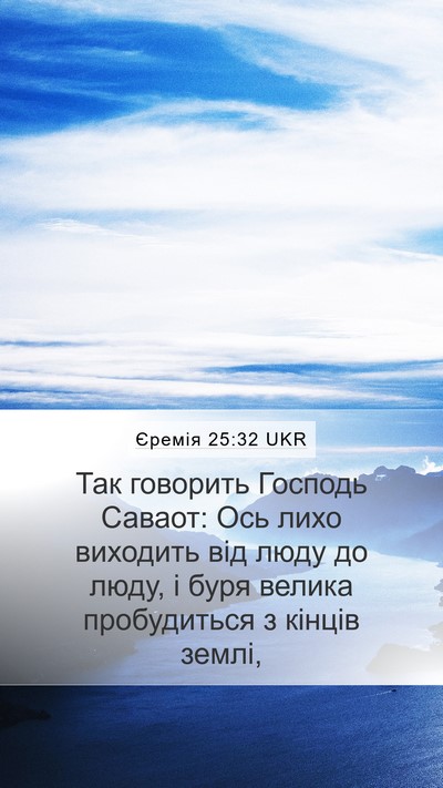 Єремія 25:32 UKR Bible Verse Image