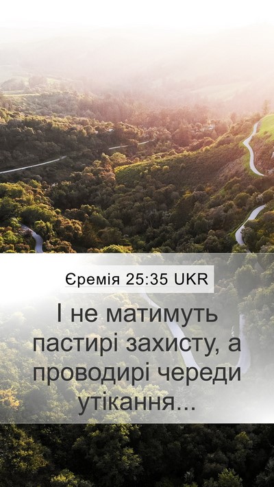 Єремія 25:35 UKR Mobile Phone Wallpaper - І не матимуть пастирі - Mobile Bible Verse Wallpaper