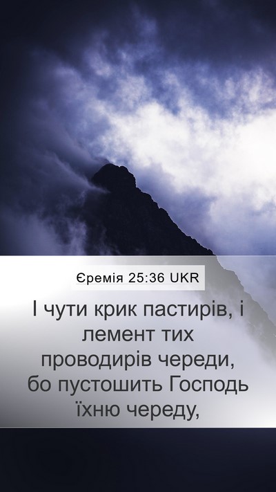 Єремія 25:36 UKR Mobile Phone Wallpaper - І чути крик пастирів, і - Mobile Bible Verse Wallpaper