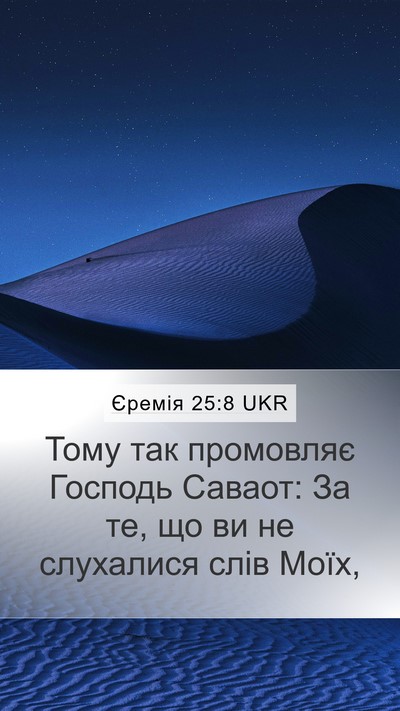 Єремія 25:8 UKR Mobile Phone Wallpaper - Тому так промовляє Господь - Mobile Bible Verse Wallpaper