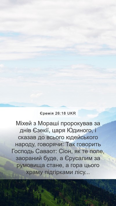 Єремія 26:18 UKR Bible Verse Image