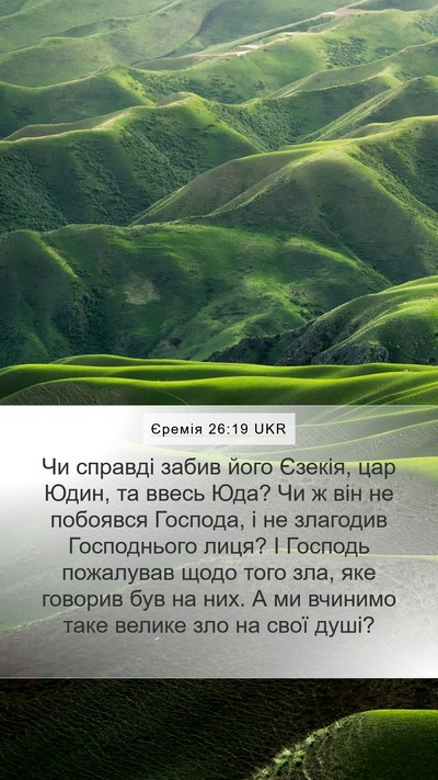 Єремія 26:19 UKR Bible Verse Image