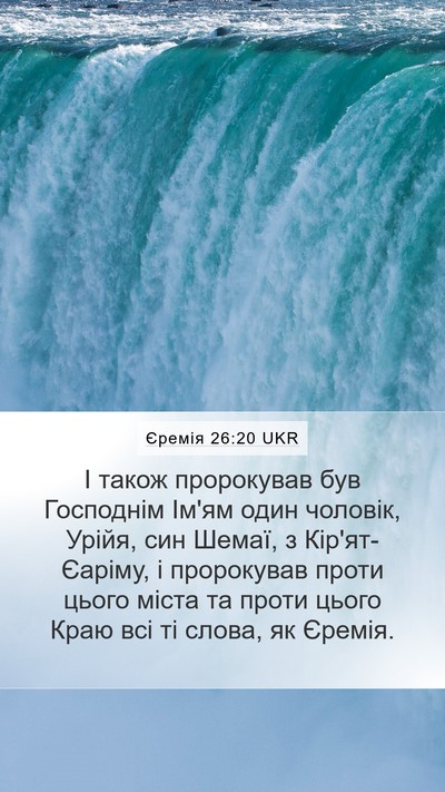 Єремія 26:20 UKR Bible Verse Image