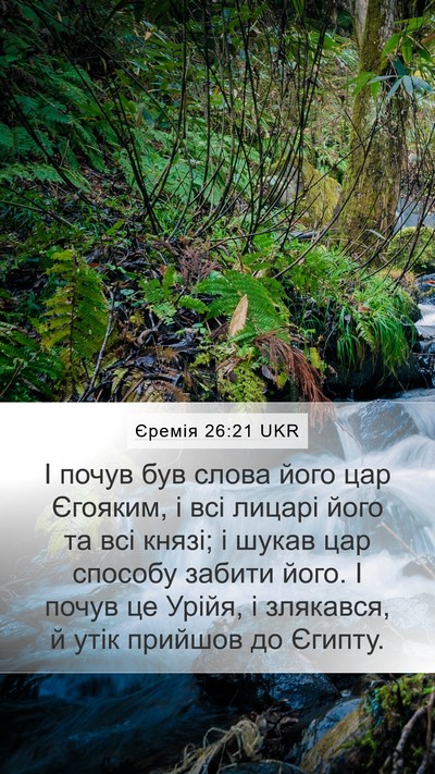 Єремія 26:21 UKR Bible Verse Image