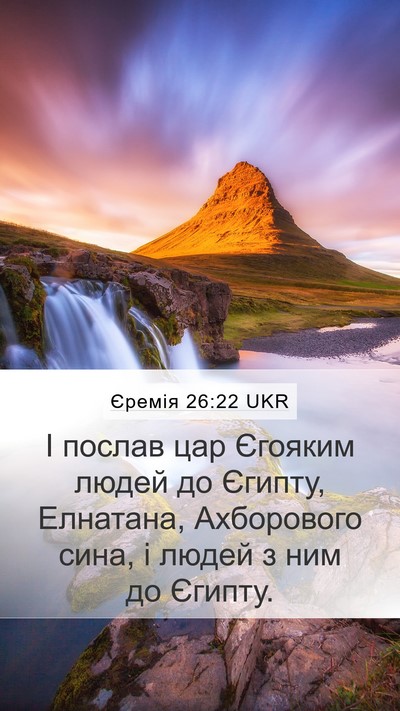 Єремія 26:22 UKR Mobile Phone Wallpaper - І послав цар Єгояким людей - Mobile Bible Verse Wallpaper