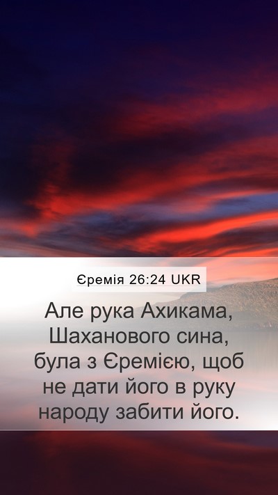 Єремія 26:24 UKR Mobile Phone Wallpaper - Але рука Ахикама, - Mobile Bible Verse Wallpaper