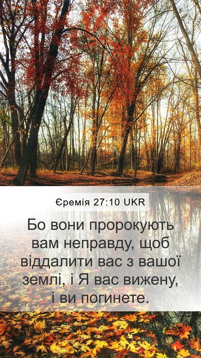 Єремія 27:10 UKR Mobile Phone Wallpaper - Бо вони пророкують вам - Mobile Bible Verse Wallpaper